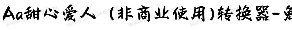 Aa甜心爱人  (非商业使用)转换器字体转换